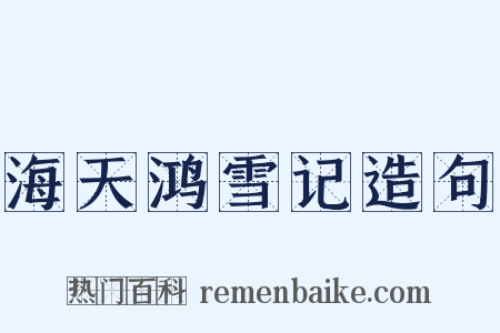 海天鸿雪记造句是什么意思的图片